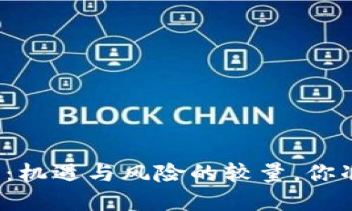 小蚁币投资：机遇与风险的较量，你准备好了吗？