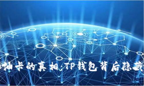 充值加油卡的真相：TP钱包背后隐藏的秘密