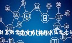 区块链真的需要币吗？挑战传统观念的背后