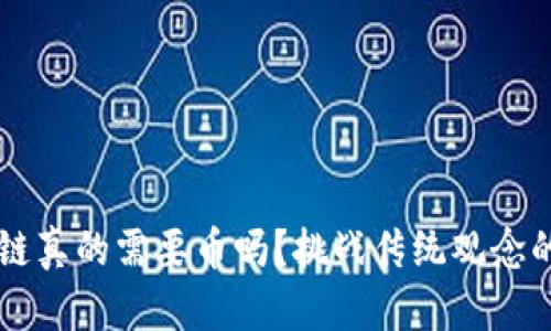 区块链真的需要币吗？挑战传统观念的背后