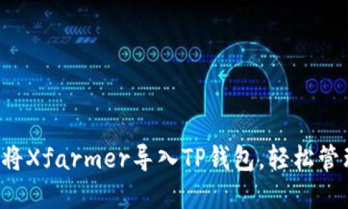 一步步教你如何将Xfarmer导入TP钱包，轻松管理你的数字资产！