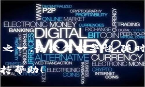 创建一个OKEx钱包并不复杂，但我们需要一步一步地进行，以确保我们能够安全地存储和管理我们的数字资产。下面的内容将详细介绍如何创建一个OKEx钱包，具体步骤包括下载应用、注册账户、设置安全措施等。

1. 下载OKEx钱包应用
首先，你需要在你的智能手机上下载OKEx钱包应用。这个应用在App Store和Google Play都能找到。搜索“OKEx Wallet”并下载。确保下载的是官方版本，以避免安全风险。

2. 注册账户
打开已下载的OKEx钱包应用后，点击“注册”按钮。你需要输入一些基本信息，包括你的邮箱或手机号码，以及设置一个强密码。请注意，密码建议包含大小写字母、数字和特殊字符，增强账户的安全性。

3. 进行身份验证
完成注册后，可能需要进行身份验证。根据所在地区的要求，你可能需要上传身份文件并进行面部识别。这个步骤虽然略显繁琐，但却是保护用户资产的重要一环。确保在上传信息时使用安全的网络环境。

4. 设置安全措施
注册完成后，进入钱包应用设置，启用双重验证。这一功能增加了一个额外的安全层——即使有人获取了你的密码，也无法直接访问钱包。通常，你可以选择短信验证或使用认证器应用生成动态验证码。

5. 创建钱包地址
在钱包主界面，你将看到一个选项可以创建新的钱包地址。选择“创建钱包”后，系统将生成一个独特的钱包地址。这个地址是你接收和发送数字货币的关键，务必要妥善保存。

6. 备份助记词
在创建钱包的过程中，你将获得一组助记词（通常是12或24个词）。这组助记词是恢复钱包和资产的唯一方式，如果遗失将无法恢复。因此，请务必将这组词安全备份，避免存放在在线环境中。

7. 充值和管理资产
有了OKEx钱包，你可以通过购买、转账或其他方式给钱包充值。使用“接收”功能时，系统将提供你的钱包地址，你可以将其他交易所或钱包的资产转入你的OKEx钱包中。钱包内的资产可以实时查看和管理。

8. 使用交易功能
OKEx钱包不仅是一个存储工具，它还提供了交易功能。你可以直接在钱包中进行买入或卖出数字资产。务必注意市场行情，这样可以在合适的时机进行交易，提升投资回报。

9. 定期审核和更新安全设置
为确保资产安全，建议定期检查你的安全设置和交易记录。如发现可疑交易，应立即采取措施，如更改密码或联系客户支持。

总结
通过以上步骤，你已经成功创建了OKEx钱包并了解了如何使用它来管理数字资产。安全性是使用数字钱包时最重要的因素之一，务必保持警惕，随时更新自己的安全措施。希望你在数字资产的世界中探索愉快，如有任何问题，请随时查阅OKEx的帮助中心或联系客户支持。

通过这些详细的步骤和说明，你应该能够顺利地创建并使用OKEx钱包。如果你在任何一步遇到问题，不要犹豫，直接寻求支持帮助！