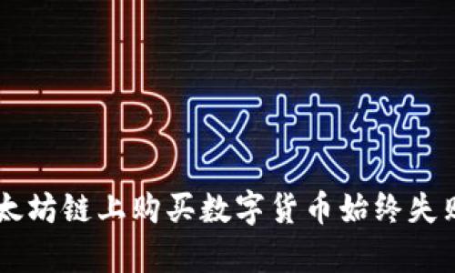 为什么TP钱包在以太坊链上购买数字货币始终失败？揭示背后的真相！