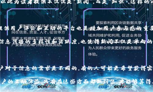 关于“区块链新闻网是否提供最新信息”这一问题，其实涉及到信息的时效性、准确性以及内容的来源等多个方面。以下是对此问题的深入探讨。

信息的时效性

在当今快速发展的数字时代，尤其是区块链及其相关技术的发展日新月异，获取最新信息对于投资者、开发者以及普通用户都是至关重要的。区块链新闻网所提供的信息是否最新，通常取决于该网站的更新频率。

如果一个新闻网能够快速发布关于区块链技术、数字货币交易、政策法规等方面的最新动态，说明它在行业内有着良好的信息获取渠道和迅速的编辑反应机制。例如，一些专业的区块链媒体会在每次重要事件发生后，几乎即时进行报道，这为关注者提供了第一手的信息。

信息的准确性

除了时效性，信息的准确性也是评估一个新闻网是否可靠的重要标准。一些区块链新闻来源可能在追求速度的同时忽视了内容的真实性，导致不准确的信息流出。这不仅会误导读者的判断，甚至可能引发不必要的市场波动。

因此，消费者在寻找区块链新闻网时，不仅要关注新闻的更新时间，也需要关注其报道的准确性。了解其编辑团队的背景、行业经验以及新闻来源的可信度，都是确保获取信息准确性的好办法。

内容的丰富性

真正优秀的区块链新闻网不仅关注当前的市场动态，还应涵盖行业发展趋势、技术分析、专家评论等多维度的内容。这种深度和广度的报道能够帮助读者更全面地了解区块链行业的方方面面，从而为读者提供更有价值的信息。

例如，“区块链新闻网”可以通过深度访谈行业专家，分析新兴技术背景，或者通过案例研究探讨成功的项目，以此为读者提供不仅仅是“新闻”，而是“知识”。这样的内容无疑会提高读者的参与感和信任度。

用户体验与互动性

一个优秀的区块链新闻网通常会注重用户体验，包括网站的设计、信息的呈现方式、阅读的便捷性等。此外，提供用户评论和互动的平台也是增加用户参与感的重要方式。通过与其他读者的讨论，用户不仅能加深对信息的理解，还能获取更多的观点和见解。

在一些优质的区块链新闻网中，用户可以对文章发表评论，甚至可以参与问答互动，这种形式极大地增强了信息传播的多样性和活跃度，也使得新闻不仅是单向的传播，而是一个双向的交流平台。

结论：选择适合自己的信息来源

在最终选择区块链新闻网时，除了时效性和准确性，用户还应考虑自身的需求和接受的知识深度。不同的用户对于信息的需求是不同的，有的人可能更希望获得实时的市场数据，而有的人则更关心技术创新和趋势分析。

总的来说，区块链新闻网是否提供最新信息，除了他们的更新速度，还需要关注准确性、内容的丰富性以及用户的互动体验。只有在这些方面都做到位，才能够算得上是一个优秀的信息来源。