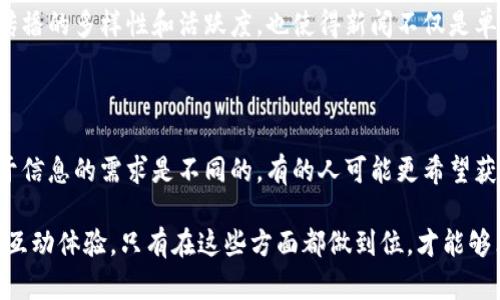 关于“区块链新闻网是否提供最新信息”这一问题，其实涉及到信息的时效性、准确性以及内容的来源等多个方面。以下是对此问题的深入探讨。

信息的时效性

在当今快速发展的数字时代，尤其是区块链及其相关技术的发展日新月异，获取最新信息对于投资者、开发者以及普通用户都是至关重要的。区块链新闻网所提供的信息是否最新，通常取决于该网站的更新频率。

如果一个新闻网能够快速发布关于区块链技术、数字货币交易、政策法规等方面的最新动态，说明它在行业内有着良好的信息获取渠道和迅速的编辑反应机制。例如，一些专业的区块链媒体会在每次重要事件发生后，几乎即时进行报道，这为关注者提供了第一手的信息。

信息的准确性

除了时效性，信息的准确性也是评估一个新闻网是否可靠的重要标准。一些区块链新闻来源可能在追求速度的同时忽视了内容的真实性，导致不准确的信息流出。这不仅会误导读者的判断，甚至可能引发不必要的市场波动。

因此，消费者在寻找区块链新闻网时，不仅要关注新闻的更新时间，也需要关注其报道的准确性。了解其编辑团队的背景、行业经验以及新闻来源的可信度，都是确保获取信息准确性的好办法。

内容的丰富性

真正优秀的区块链新闻网不仅关注当前的市场动态，还应涵盖行业发展趋势、技术分析、专家评论等多维度的内容。这种深度和广度的报道能够帮助读者更全面地了解区块链行业的方方面面，从而为读者提供更有价值的信息。

例如，“区块链新闻网”可以通过深度访谈行业专家，分析新兴技术背景，或者通过案例研究探讨成功的项目，以此为读者提供不仅仅是“新闻”，而是“知识”。这样的内容无疑会提高读者的参与感和信任度。

用户体验与互动性

一个优秀的区块链新闻网通常会注重用户体验，包括网站的设计、信息的呈现方式、阅读的便捷性等。此外，提供用户评论和互动的平台也是增加用户参与感的重要方式。通过与其他读者的讨论，用户不仅能加深对信息的理解，还能获取更多的观点和见解。

在一些优质的区块链新闻网中，用户可以对文章发表评论，甚至可以参与问答互动，这种形式极大地增强了信息传播的多样性和活跃度，也使得新闻不仅是单向的传播，而是一个双向的交流平台。

结论：选择适合自己的信息来源

在最终选择区块链新闻网时，除了时效性和准确性，用户还应考虑自身的需求和接受的知识深度。不同的用户对于信息的需求是不同的，有的人可能更希望获得实时的市场数据，而有的人则更关心技术创新和趋势分析。

总的来说，区块链新闻网是否提供最新信息，除了他们的更新速度，还需要关注准确性、内容的丰富性以及用户的互动体验。只有在这些方面都做到位，才能够算得上是一个优秀的信息来源。