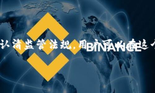 jiaotiTP钱包的HTERC20挑战：了解如何安全管理你的资产/jiaoti
TP钱包, HTERC20, 数字资产/guanjianci

引言：数字资产管理的新时代
在当今数字时代，虚拟货币的渐渐普及为我们打开了一个全新的投资和资产管理领域。HTERC20作为一种新兴的数字资产标准，得到了越来越多用户的关注。然而，随之而来的却是对安全性和管理方式的种种担忧。这种情况下，TP钱包的出现无疑为我们提供了一种解决方案。那么，TP钱包如何帮助你安全管理HTERC20资产呢？让我们一同深入探讨。

什么是HTERC20？
HTERC20是基于区块链技术的一种数字资产标准，类似于以太坊的ERC20标准。它允许开发者在区块链上创建和发行自己的代币。这一标准的出现，不仅降低了创建和管理代币的门槛，还促进了去中心化金融（DeFi）应用的发展。HTERC20代币在流通、交易和互换方面具有极大的灵活性，但究竟怎样才能安全地管理这些代币呢？

TP钱包的介绍
TP钱包，作为一款多功能的数字钱包，不仅支持多种虚拟货币存储和管理，还兼容HTERC20标准。这一钱包的设计不仅注重用户体验，还特别考虑了安全性与隐私保护。使用TP钱包，你能够方便地存储、发送和接收HTERC20代币，同时也可以参与各种DeFi项目。这款钱包的强大功能吸引了大量用户，凭借其的界面和稳固的安全性，成为了管理HTERC20资产的热门选择。

如何安全使用TP钱包管理HTERC20资产
尽管TP钱包的安全性已经相当高，但用户在使用过程中依然需要保持警惕并遵循一定的安全规则。以下是一些使用技巧，可以帮助你更好地保护自己的投资：

h41. 下载和安装/h4
首先，确保从TP钱包的官方网站或可信的应用商店下载钱包应用程序。不要随便点击来自不明来源的下载链接，以避免遭受钓鱼攻击。

h42. 创建强密码/h4
在创建TP钱包时，设定一个强密码是必须的。强密码应该包含字母、数字及特殊字符，且不要使用容易猜测的信息例如生日或简单的组合。

h43. 备份助记词/h4
TP钱包在创建时会提供一组助记词，这是一组用于恢复钱包的关键字。务必将这些关键词保存在安全的地方，不要与他人分享。这些助记词可以帮助你在设备丢失或损坏时恢复资产。

h44. 两步验证/h4
如果TP钱包支持双重验证功能，请务必启用。通过追加一层身份验证，可以大大提升账户的安全性。

h45. 定期检查交易记录/h4
定期查看你的交易记录，确保没有未经授权的交易发生。如果发现异常情况，应立即更改密码并联系TP钱包的客服支持。

参与HTERC20的DeFi项目
一旦你掌握了使用TP钱包管理HTERC20资产的基本技巧，就可以开始探索去中心化金融（DeFi）项目。DeFi允许用户通过各种平台进行借贷、交易及收益农场等活动。在这些项目中，HTERC20代币可以发挥重要作用，帮助用户获取更高的收益。

h41. 借贷平台/h4
借贷平台允许用户将HTERC20资产贷款给他人，从中获得利息。这种模式不仅为借款人提供了流动性，还为贷款人创造了收益。在选择借贷平台时，一定要选择有良好声誉和用户评价的平台。

h42. 去中心化交易所（DEX）/h4
通过去中心化交易所，用户可以直接与其他用户进行交易，而无需依赖中心化交易所。TP钱包使得在DEX上交易HTERC20代币变得轻松简单。在使用DEX时，务必注意交易手续费和滑点等问题，以最大化你的交易收益。

h43. 收益农场/h4
收益农场是指将你的HTERC20代币投入特定的流动性池中，以获取奖励的过程。此类活动通常收益较高，但风险也相对较大。在参与之前，要仔细研究项目背景和潜在风险。

监管与合规性的问题
随着数字资产的普及，各国监管机构开始关注这一领域，出台了相关的法律法规。因此，了解自己所在地区的数字资产法规是十分重要的。保证自己的交易活动遵守当地法律，将能有效降低因违规而遭受损失的风险。

用户的故事：TP钱包使用体验
许多用户在使用TP钱包管理HTERC20资产的过程中，体验到了便捷与安全带来的信心。比如，一位名叫小李的投资者分享了他的故事。他在最开始接触HTERC20代币时出现了很多困惑，但通过TP钱包的直观界面与详细教程，他迅速上手。此外，他还特别强调了TP钱包的安全性，让他在投资中感到更加放心。这样的真实故事不仅为新用户提供了参考，也为管理HTERC20资产注入了人性化元素。

常见问题解答
最后，在我们结束这次讨论之前，让我们来解答一些用户在使用TP钱包管理HTERC20资产时常见的问题：

h41. TP钱包是否安全？/h4
TP钱包采用了多个安全措施，包括加密存储和双重验证等，安全性相对较高。但用户在使用过程中也需保持警惕，遵循安全操作原则。

h42. 如何恢复我的TP钱包？/h4
如果你丢失了访问钱包的设备，可以通过助记词恢复。在重新下载TP钱包后，选择“恢复钱包”选项，输入助记词即可。

h43. HTERC20代币交易的手续费用如何？/h4
手续费会因交易所或平台而异，建议在交易前确认相关费用信息。TP钱包在进行交易时会显示相关手续费。

总结：掌控你的数字财富
在数字资产日益重要的今天，学会如何安全地管理HTERC20代币至关重要。TP钱包的出现为用户提供了一个安全、便捷的解决方案。通过了解和掌握钱包的使用技巧、参与DeFi项目、认清监管法规，用户可以在这个新时代中自信地投资与管理自己的数字财富。

希望这篇文章能为你在管理HTERC20资产的过程中提供有价值的信息，助你在这个充满挑战与机遇的领域取得成功！