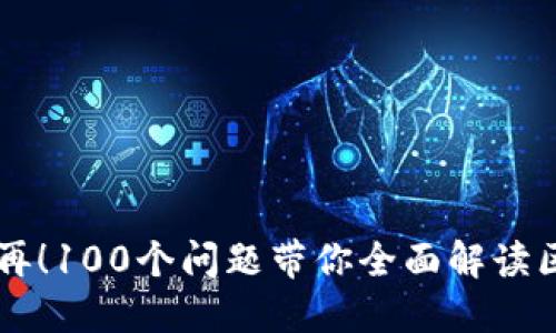 比特币困惑不再！100个问题带你全面解读区块链与比特币
