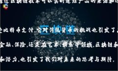 区块链和比特币是当今数字经济中两个非常重要