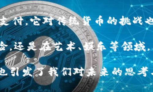 区块链和比特币是当今数字经济中两个非常重要的概念。它们虽然密切相关，但却是独立的存在。以下将分别解释这两个术语的含义，并探讨其相互关系。

区块链的定义及工作原理

区块链是一种分布式数据库技术，它以链式结构将数据块串联在一起。每一个数据块中包含了一组交易数据，以及一个指向前一个数据块的哈希值。这种设计确保了数据的不可篡改性，一旦信息被添加到区块链中，就几乎不可能被更改或删除。

简而言之，区块链是一种数据存储和传输的方式，通过分布式网络的多方参与，确保了信息透明和安全。每个参与者都可以访问和验证区块链上的信息，这让它在金融、物流、医疗等多个领域都有着广阔的应用前景。

比特币的由来与运行机制

比特币是由一个名为中本聪的人（或团队）于2009年创造的一种数字货币。比特币的目标是创建一种去中心化的货币形式，不依赖于中央银行或其他金融机构进行管理。比特币交易是通过邻近网络中的节点确认的，每笔交易都被记录在区块链上，并以区块的形式持续更新。

比特币的产生依赖于一种称为“挖矿”的机制。在这一过程中，计算机通过解决复杂的数学题来验证交易，一旦完成，就会获得一定数量的比特币作为奖励。这一机制不仅保障了网络的安全性，也控制了比特币的总供应量，最终将被限制在2100万枚。

区块链与比特币的关系

尽管区块链有着众多的应用场景，而比特币只是其众多应用中的一种，但二者间却有着紧密的联系。比特币利用区块链技术实现了安全、透明的交易，正因此才获得了广泛的认可和使用。可以说，区块链是比特币的基础，而比特币则展示了区块链的潜力。

区块链的应用范围

区块链的优势在于透明性、不可篡改性和去中心化，这使得它在很多领域都有了应用的可能。例如，在供应链管理中，通过区块链技术可以实时追踪产品的来源和运输路径，提高效率和透明度。在医疗行业，区块链可以安全地存储和分享患者数据，从而增强数据安全性和隐私保护。

比特币的影响与未来展望

比特币的出现不仅推动了数字货币的发展，还在某种程度上引发了金融体系的变革。越来越多的商家和机构开始接受比特币支付，它对传统货币的挑战也引发了广泛的讨论。尽管比特币的价格波动性较大，但其作为数字资产的地位已经愈加牢固。

展望未来，随着区块链技术的不断成熟以及对比特币的接受度提升，二者将继续深刻影响经济和社会结构。无论是在金融、保险，还是在艺术、娱乐等领域，区块链和比特币都可能带来更多的创新和变革。

通过这段内容，我们对区块链和比特币的定义、关系以及应用进行了详细的阐述。这个过程不仅揭示了它们的重要性和潜力，也引发了我们对未来的思考与期待。