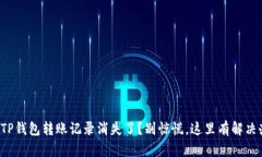 你的TP钱包转账记录消失了？别惊慌，这里有解决