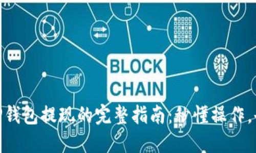 biati从TP钱包提现的完整指南：秒懂操作，告别难题！