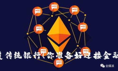 区块链颠覆传统银行！你准备好迎接金融革命了吗？