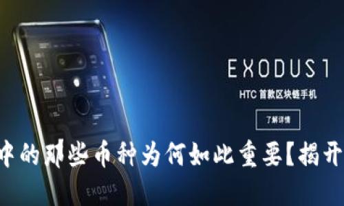 区块链应用中的那些币种为何如此重要？揭开它们的面纱！