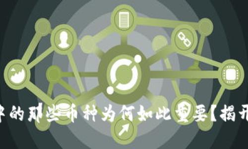 区块链应用中的那些币种为何如此重要？揭开它们的面纱！