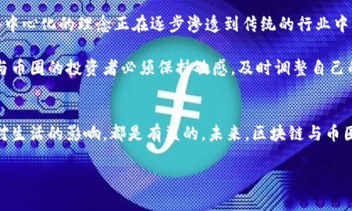 区块链和币圈是当今许多人关注的热点话题。以下是对区块链和币圈的详细介绍，希望能帮助你理解这两个概念。

什么是区块链？
区块链是一种分布式账本技术，最初是为了支撑比特币而研发的。简单来说，区块链可以被看作是一个由多个“区块”组成的链条，这些区块按时间顺序连接在一起。每个区块中包含了一组交易的数据，以及前一个区块的哈希值。这保证了数据的不可篡改性，因为若试图修改某个区块，就必须同时修改所有后续的区块，这几乎是不可能完成的任务。

区块链的去中心化特性意味着没有单一的权威机构来控制它，这使得大多数交易更加透明和安全。支持智能合约的区块链技术，甚至允许开发者创建自定义应用程序，从而拓宽了区块链的应用场景。

币圈是什么？
币圈，顾名思义，是指与加密货币相关的生态系统。这个圈子包括了许多不同的方面，例如各类加密货币（如比特币、以太坊等）、交易平台、投资者社区和相关的技术项目等。币圈中的人们共同交流、分享信息及投资经验，对新兴的加密货币和区块链项目进行讨论。

币圈不仅仅是关于投资和交易，加密货币的诞生与发展，代表了一种全新的金融观念。许多人认为，传统金融体系并不能有效解决许多现代社会中的问题，例如金融排斥、跨境交易困难等，而加密货币提供了一种新的解决方案。

区块链和币圈的联系
区块链技术是币圈的基础，所有的加密货币都建立在区块链之上。每一笔加密货币的交易都记录在区块链上，确保了交易的安全与可信。没有区块链技术的支持，加密货币无法存在。反过来，币圈的推动也加速了区块链技术的发展与应用，例如越来越多的行业开始探索如何将区块链技术运用到自己的业务中。

区块链和币圈的应用
区块链的应用范围远不止于加密货币。例如，在供应链管理中，区块链可以用来跟踪商品的来源与流通；在数字身份验证中，可以帮助用户安全地管理个人信息；而在投票系统中，区块链能提高投票的透明度和安全性。

币圈方面，投资者可以通过交易平台投资各种加密资产，进行风险管理和资产配置。同时，许多项目通过首次代币发行（ICO）等方式，筹集资金以支持创新。币圈中的去中心化金融（DeFi）领域，正在吸引越来越多的人参与，他们可以在没有中介的情况下借贷、交易资产，甚至提供流动性。

参与币圈的风险与机遇
参与币圈，当然也伴随着风险。加密货币市场的波动性极大，投资者可能面临巨额的损失。此外，由于缺乏监管，币圈中也存在着许多诈骗项目和不实信息。对于初菜鸟来说，理解币圈的复杂性以及如何识别有价值的项目至关重要。

然而，币圈也提供了丰富的机遇。随着越来越多的传统企业和金融机构进入这一领域，加密货币和区块链的接受度正在增加。那些能够抓住机遇，及时学习和适应的人，可能会在这一领域获得丰厚的回报。

未来的展望
区块链和币圈的发展正处于一个快速变化的阶段。许多专家预测，随着技术的成熟和应用场景的扩大，区块链将对全球经济和社会产生深远的影响。去中心化的理念正在逐步渗透到传统的行业中，未来金融、医疗、教育等领域都可能因区块链技术而发生变革。

此外，政策和监管的变化也将在很大程度上影响币圈的未来发展。各国对加密货币的态度不一，有的持开放态度，而有的则处于打压阶段。这意味着参与币圈的投资者必须保持敏感，及时调整自己的策略。

结论
总之，区块链和币圈是一个充满潜力和挑战的领域。理解它们的基本概念和相互关系，不仅对投资者的重要，也对普通人来说，了解这一技术背景及其对生活的影响，都是有益的。未来，区块链与币圈将可能继续改变我们的经济模式和生活方式。 

希望以上内容能够帮助你更好地了解区块链和币圈。如果你还有其他疑问，欢迎随时提问！