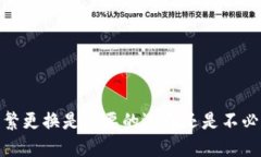 TP钱包：频繁更换是必要的选择还是不必要的麻烦