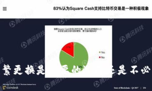 TP钱包：频繁更换是必要的选择还是不必要的麻烦？