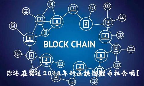 你还在错过2018年的区块链赠币机会吗？