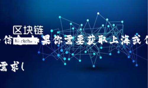 由于区块链币的价格是非常动态的，并且受市场供求、政策、投资者情绪等多种因素影响，所以我无法提供实时的价格信息。如果你需要获取上海或任何地方区块链币的具体价格，建议查看在线加密货币交易平台如CoinMarketCap、CoinGecko或其他金融新闻网站。

如果你对区块链技术、加密货币投资或者相关的主题有兴趣，我可以提供一些有用的分析与信息。请告诉我你的具体需求！