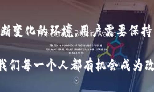   最新虚拟区块链产品，挑战你对未来科技的认知！ / 
 guanjianci 虚拟现实,区块链,新产品 /guanjianci 

引言
在快速发展的科技时代，虚拟现实（VR）和区块链的结合正在推动新的创新浪潮。近年来，随着Metaverse、非同质化代币（NFT）等概念的兴起，我们见证了一系列令人眼花缭乱的虚拟区块链产品陆续问世。它们不仅重新定义了我们的社交、娱乐和商业方式，还进一步丰富了数字资产的生态系统。在这篇文章中，我们将深入探讨一些最新的虚拟区块链产品，挑战传统认知，展望未来的发展趋势。

1. 虚拟地产：边界模糊的新投资领域
随着虚拟世界和区块链技术的结合，虚拟地产已成为一种新兴的投资形式。例如，Decentraland 和 Sandbox等平台允许用户在虚拟空间中购买、出售和开发土地。用户不仅能在这些虚拟世界中建立自己的品牌，甚至可以举办社交活动、艺术展览等，获取大量的用户关注和参与。这种形式不仅打破了物理空间的限制，还为投资者提供了前所未有的盈利机会。

2. NFT市场的不断扩张
非同质化代币（NFT）是最近几年最热门的区块链产品之一。从数字艺术、音乐到虚拟收藏品，NFT正在重塑创作者与消费者之间的关系。根据市场研究，NFT的销量在过去一年内激增，越来越多的艺术家和品牌开始进入这一领域。此类产品的数据所有权、原始性保证等特点，让许多人愿意为一件数字艺术品支付数百万美元。 

3. 去中心化金融（DeFi）的浪潮
去中心化金融（DeFi）是一种利用区块链技术实现无中介金融服务的模式。通过这一新机制，用户可以在无需传统银行参与的情况下进行贷款、借贷或交易。众多DeFi平台，如Uniswap和Aave，正在迅速流行，它们让金融交易更为透明、公平。同时，DeFi还推动了自动化协议的发展，降低了金融服务的门槛，让普通用户也能享受金融服务的便利。

4. 社交媒体与区块链的结合
社交媒体平台正逐步接纳区块链技术来解决信息安全和用户隐私问题。像Minds、Steemit这样的平台允许用户通过内容创作获取代币奖励，并对数字资产拥有更高的控制权。这种模式不仅能激励用户创作优质内容，同时也为用户建立了更安全的在线环境，推动社交互动的去中心化。

5. 虚拟现实游戏中的区块链应用
虚拟现实游戏作为一个高度沉浸的娱乐方式，正在引入区块链技术以增强用户体验。例如，Axie Infinity作为一种依赖于NFT的游戏，玩家可以通过战斗、繁殖和交易游戏中的生物（Axies）来获取收益。这种新型的互动方式不仅提高了游戏的趣味性，也使玩家在享受乐趣的同时，能够获得实际的经济回报。

6. 供应链管理的透明化
区块链技术在供应链管理中的应用正在改变传统的运作模式。通过区块链提供的高度透明化，企业可以实时跟踪产品的来源和运输链。像IBM的Food Trust Network这样的项目，利用区块链技术来追踪食品安全和质量，建立起消费者对产品的信任。这一趋势不仅有助于提高供应链的效率，还能提升企业的品牌价值。

7. 数字身份及隐私保护
在数字身份管理方面，区块链提供了一种新的模式来保护用户的隐私。传统的身份验证方式常常存在安全漏洞。而利用区块链技术，用户可以拥有自己的数字身份，通过加密的方式保护个人信息。同时，这种技术的去中心化特点也让用户在需要时能够轻松控制和分享自己的身份信息，解决了数据隐私的问题。

8. 合作与社区驱动的发展模式
在虚拟区块链产品的开发过程中，合作与社区驱动的模式正在成为主要趋势。通过建立开放性的平台，开发者和用户能够共同参与到产品的设计和中。这种方式不仅促进了创新，也提高了用户参与感和忠诚度。例如，许多区块链项目通过DAO（去中心化自治组织）来实现社区管理，允许用户直接参与决策，形成良性互动。

结论
虚拟区块链产品正在以惊人的速度发展，各种新兴技术和商业模式层出不穷。无论是虚拟地产、NFT市场还是去中心化金融，区块链的应用正在重新定义数字世界的规则。面对这个不断变化的环境，用户需要保持开放的心态，从容应对挑战，把握机遇。我们可以预见，一个更加丰富多彩、充满可能性的虚拟未来正朝我们走来，等待我们去探索。

通过这些新产品，我们不仅能够享受科技带来的便利，更能够在这个全新的领域中找到属于自己的位置。未来的虚拟区块链世界，势必会给我们带来更多惊喜和变革。在这个过程中，我们每一个人都有机会成为改变的推动者，展现出自我价值。