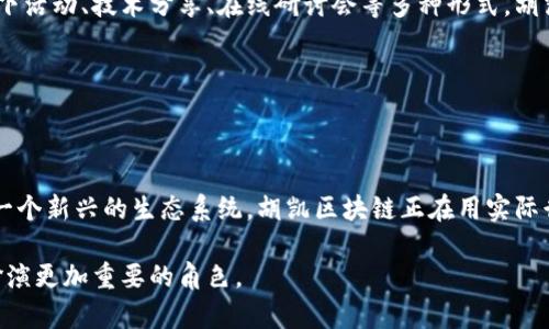 胡凯区块链：颠覆传统，未来已来！

jiaoti胡凯区块链：探索破局之道/jiaoti

胡凯区块链, 数字货币, 未来科技/guanjianci

在当今数字化迅猛发展的时代，区块链作为一项颠覆性的技术，正在深刻改变各行各业的运作方式。其中，胡凯区块链作为一个独特的创新平台，正在引发广泛的关注与讨论。随着技术的不断成熟，胡凯区块链的最新信息也层出不穷，这不仅涉及数字货币的运作，还包括智能合约、去中心化应用（DApp）等多方面的内容。本文将深入探讨胡凯区块链的最新动态，揭示其所带来的机遇与挑战，帮助您更好地理解这一领域的发展方向。

胡凯区块链的核心理念

胡凯区块链的核心理念是“去中心化”。这一理念在技术上不仅仅是对传统金融系统的挑战，更是在倡导一种新的价值观：人人参与、人人受益。在去中心化的生态系统中，个人的隐私得到了更好的保护，用户的决策权和资产掌控权得以增强。胡凯区块链希望通过技术手段，从根本上打破现有的中心化结构，使每一个参与者都能在公平的环境中进行交易与合作。

最新技术动向

在胡凯区块链的最新技术更新中，最引人注目的是其在智能合约方面的升级。智能合约作为区块链的重要组成部分，可以自动执行、控制和记录相关条件的合约。胡凯区块链在这一领域的突破，使得合约的执行更加高效可靠，减少了人为干预的可能性。这一变化为各类商业交易提供了更为安全与透明的环境，有助于推动各行业的数字化转型。

此外，胡凯区块链还推出了更高效的共识机制。通过交易处理流程，大幅减少了确认时间与成本，使得用户能够以更快速的速度完成交易。这对于在快速变化的金融市场中保持竞争力至关重要。

胡凯区块链在数字货币领域的突破

数字货币一直是区块链技术的主要应用之一，而胡凯区块链在这一领域的表现同样不容小觑。近期，胡凯区块链推出了自己的数字货币——HKCoin。这一货币不仅注重流通性与交易的便捷性，更是在安全性与稳定性方面进行了大量的研究。HKCoin的推出使得用户能够在全球范围内更加轻松地进行资产流转与投资。

同时，胡凯区块链还联合多家金融机构，积极探索数字货币在跨境支付、供应链金融等领域的应用。通过借助区块链的透明性与不可篡改性，胡凯区块链希望能在日常商业交易中实现更高效的结算方式，降低交易成本，提高资金周转效率。

面对的挑战与应对策略

尽管胡凯区块链在技术和应用上的发展取得了诸多成就，但依然面临不少挑战。其中，市场竞争的激烈程度不容小觑。全球范围内，众多区块链项目如雨后春笋般涌现，各家企业都在争相推出自己的解决方案。这就要求胡凯区块链必须持续创新，保持技术的领先地位。

为应对这种竞争，胡凯区块链正在加大研发投入，吸引全球范围内的顶尖技术人才。同时，积极与高等院校及研究机构合作，开展产业与学术的结合，推动更前沿的理论研究与技术应用。

胡凯区块链的社区建设

区块链技术的价值不仅在于技术本身，更在于围绕其形成的社区。胡凯区块链十分重视用户的参与，从最初的理念传播到后来的构建与发展，社区成员始终是其不可或缺的一部分。通过举办线下活动、技术分享、在线研讨会等多种形式，胡凯区块链与社区成员保持紧密联系，听取他们的建议与反馈。

在此基础上，胡凯区块链还致力于培养新兴的区块链人才。通过设立专门的基金和培训项目，鼓励年轻人积极参与到区块链的学习与研究中，推动整个行业的蓬勃发展。

结语：技术与人文的结合

胡凯区块链的成功，离不开对技术的不断探索与人文关怀的融合。未来的区块链应用，不仅要追求技术上的极致，更需要关注如何更好地服务于社会，满足人们对公平、安全与便捷的需求。作为一个新兴的生态系统，胡凯区块链正在用实际行动证明，技术的最终目标是促进人类的发展与繁荣。

随着第趋向全球化的深入，胡凯区块链将继续发挥其技术优势，制定更具前瞻性的战略，以面对不断变化的市场需求。我们相信，胡凯区块链的未来充满希望，也期待看到它在数字经济时代中扮演更加重要的角色。