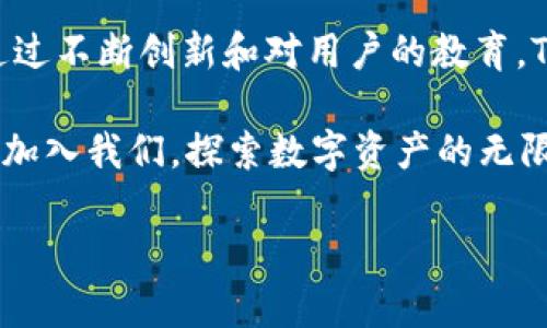   你真的了解TP钱包吗？揭秘这个数字资产管理工具的机遇与挑战！ / 

 guanjianci TP钱包, 数字资产, 区块链 /guanjianci 

引言：与时俱进的数字资产管理
在这个数字化飞速发展的时代，资产管理的方式也在悄然发生着巨变。TP钱包作为一款数字资产管理工具，正在吸引越来越多的用户关注。这不仅仅是一个方便的数字货币钱包，更是连接用户与区块链世界的重要桥梁。然而，随着技术的不断推进，TP钱包所面临的挑战和机遇何在？本文将逐一探讨这个值得关注的话题。

什么是TP钱包？
TP钱包，或者称为TokenPocket，是一个多链数字钱包，支持多种不同的区块链资产，使用户能够轻松地管理和交易虚拟货币。这个钱包的设计不仅注重用户体验，同时也确保了安全性。TP钱包支持的资产包括但不限于以太坊（ETH）、比特币（BTC）、波场（TRON）等众多主流数字货币，致力于为用户提供一站式的资产管理解决方案。

TP钱包的优势
首先，TP钱包的用户界面设计，使得即便是数字货币的新手也能迅速上手。其多链支持的特性，让用户可以在单一平台上管理不同种类的资产，避免了在多个钱包之间切换的麻烦。此外，TP钱包的安全机制经过严格的多重验证，确保用户资产的安全性。

其次，TP钱包不仅仅是一个存储工具，它还提供了多种功能，包括去中心化交易所（DEX）、去中心化金融（DeFi）服务等，使得用户能够在一个平台上完成多项操作。无论是交换代币、参与挖矿，还是进行投资，TP钱包都能满足用户的需求。

面临的挑战
尽管TP钱包有许多优势，但它也面临着不小的挑战。数字资产行业的竞争日益激烈，各类钱包层出不穷，用户的选择变得越来越多。此外，技术发展的迅猛也带来了安全隐患。随着黑客技术的不断更新，TP钱包需要不断升级安全防护措施，以保证用户资产的安全。

另外，用户对钱包的信任度也是一个亟待解决的问题。由于行业内出现多起欺诈案例，许多用户在选择数字钱包时会持谨慎态度。因此，TP钱包在树立品牌形象和用户信任方面需花费更多的努力。

机遇与展望
尽管面临挑战，TP钱包仍拥有广阔的发展前景。随着区块链技术的不断普及，尤其是在金融、物流等行业的应用，将为数字资产带来更多的使用场景和机会。TP钱包可以通过不断丰富其功能，吸引更多用户加入，提升市场竞争力。

同时，教育用户关于数字资产的知识也是一个重要方向。TP钱包可以通过举办线上线下的活动，普及数字资产管理的知识，让用户了解如何安全有效地管理自己的资产，增强他们的信任感。

总结：拥抱未来的数字资产管理工具
总而言之，TP钱包作为一款数字资产管理工具，凭借其优秀的用户体验和多功能的支持，站在了行业的前沿。虽然面临挑战，但它仍然有着美好的前景。通过不断创新和对用户的教育，TP钱包有潜力在数字资产的浪潮中占据一席之地。无论你是数字货币的新手还是资深玩家，都不妨试试TP钱包，看看它能为你带来什么样的便利与机遇。

在这个变化万千的数字世界里，选择一个既安全又高效的资产管理工具，无疑将为你打开一扇通往未来的大门。TP钱包，究竟会为你带来怎样的惊喜呢？加入我们，探索数字资产的无限可能！

这样写出的内容，突出了TP钱包的优势与挑战，同时结合了行业背景和用户需求，使得文章更加生动、具体和富有情感，符合人类的书写习惯。