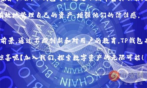   你真的了解TP钱包吗？揭秘这个数字资产管理工具的机遇与挑战！ / 

 guanjianci TP钱包, 数字资产, 区块链 /guanjianci 

引言：与时俱进的数字资产管理
在这个数字化飞速发展的时代，资产管理的方式也在悄然发生着巨变。TP钱包作为一款数字资产管理工具，正在吸引越来越多的用户关注。这不仅仅是一个方便的数字货币钱包，更是连接用户与区块链世界的重要桥梁。然而，随着技术的不断推进，TP钱包所面临的挑战和机遇何在？本文将逐一探讨这个值得关注的话题。

什么是TP钱包？
TP钱包，或者称为TokenPocket，是一个多链数字钱包，支持多种不同的区块链资产，使用户能够轻松地管理和交易虚拟货币。这个钱包的设计不仅注重用户体验，同时也确保了安全性。TP钱包支持的资产包括但不限于以太坊（ETH）、比特币（BTC）、波场（TRON）等众多主流数字货币，致力于为用户提供一站式的资产管理解决方案。

TP钱包的优势
首先，TP钱包的用户界面设计，使得即便是数字货币的新手也能迅速上手。其多链支持的特性，让用户可以在单一平台上管理不同种类的资产，避免了在多个钱包之间切换的麻烦。此外，TP钱包的安全机制经过严格的多重验证，确保用户资产的安全性。

其次，TP钱包不仅仅是一个存储工具，它还提供了多种功能，包括去中心化交易所（DEX）、去中心化金融（DeFi）服务等，使得用户能够在一个平台上完成多项操作。无论是交换代币、参与挖矿，还是进行投资，TP钱包都能满足用户的需求。

面临的挑战
尽管TP钱包有许多优势，但它也面临着不小的挑战。数字资产行业的竞争日益激烈，各类钱包层出不穷，用户的选择变得越来越多。此外，技术发展的迅猛也带来了安全隐患。随着黑客技术的不断更新，TP钱包需要不断升级安全防护措施，以保证用户资产的安全。

另外，用户对钱包的信任度也是一个亟待解决的问题。由于行业内出现多起欺诈案例，许多用户在选择数字钱包时会持谨慎态度。因此，TP钱包在树立品牌形象和用户信任方面需花费更多的努力。

机遇与展望
尽管面临挑战，TP钱包仍拥有广阔的发展前景。随着区块链技术的不断普及，尤其是在金融、物流等行业的应用，将为数字资产带来更多的使用场景和机会。TP钱包可以通过不断丰富其功能，吸引更多用户加入，提升市场竞争力。

同时，教育用户关于数字资产的知识也是一个重要方向。TP钱包可以通过举办线上线下的活动，普及数字资产管理的知识，让用户了解如何安全有效地管理自己的资产，增强他们的信任感。

总结：拥抱未来的数字资产管理工具
总而言之，TP钱包作为一款数字资产管理工具，凭借其优秀的用户体验和多功能的支持，站在了行业的前沿。虽然面临挑战，但它仍然有着美好的前景。通过不断创新和对用户的教育，TP钱包有潜力在数字资产的浪潮中占据一席之地。无论你是数字货币的新手还是资深玩家，都不妨试试TP钱包，看看它能为你带来什么样的便利与机遇。

在这个变化万千的数字世界里，选择一个既安全又高效的资产管理工具，无疑将为你打开一扇通往未来的大门。TP钱包，究竟会为你带来怎样的惊喜呢？加入我们，探索数字资产的无限可能！

这样写出的内容，突出了TP钱包的优势与挑战，同时结合了行业背景和用户需求，使得文章更加生动、具体和富有情感，符合人类的书写习惯。