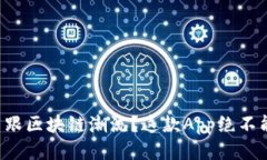 想要紧跟区块链潮流？这款App绝不能错过！