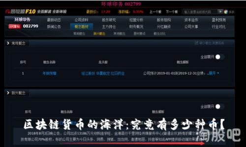 区块链货币的海洋：究竟有多少种币？