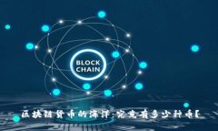 区块链货币的海洋：究竟有多少种币？