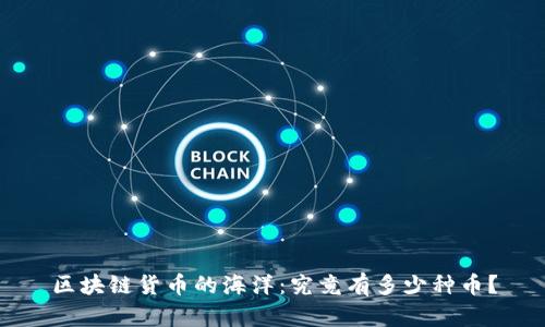 区块链货币的海洋：究竟有多少种币？