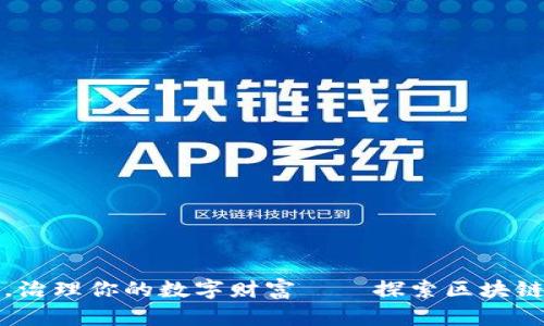 打破社交界限，治理你的数字财富——探索区块链社交币的未来