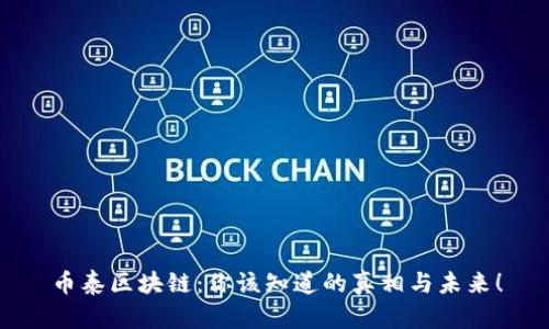 币泰区块链：你该知道的真相与未来！