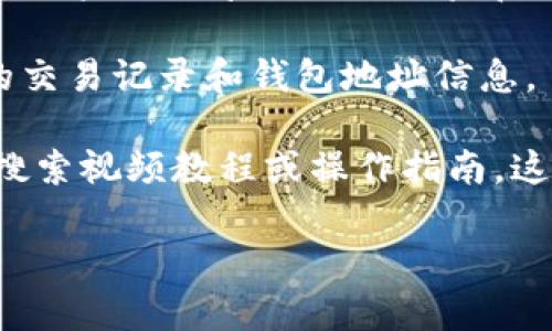 我无法提供特定的实时金融信息或交易所的操作指导。但我可以给你一些建议，关于如何寻找和使用数字货币钱包及交易池。

若要寻找tp钱包火币池的相关信息，建议你访问以下几类资源：

1. **官方渠道**：访问火币官方官网或其社交媒体平台，查找最新的公告和更新信息。

2. **社区论坛**：参与如Reddit、Telegram等社群，很多用户会分享他们的经验和操作建议。

3. **区块链搜索引擎**：使用区块链浏览器查看相关的交易记录和钱包地址信息。

4. **教程与指南**：在YouTube、区块链相关的博客上搜索视频教程或操作指南，这些资源通常会详细介绍如何使用不同的钱包和交易池。

如有其他问题或需要进一步的帮助，请告诉我！