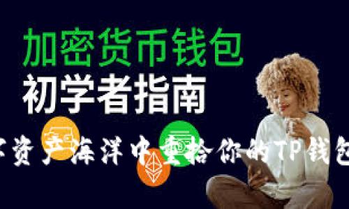 如何在失去的数字资产海洋中重拾你的TP钱包：一场恢复的挑战