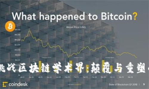 用比特币挑战区块链学术界：颠覆与重塑的前沿探索