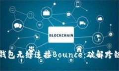 如何通过TP钱包无缝连接Bounce：破解跨链交易的难