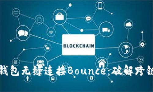 如何通过TP钱包无缝连接Bounce：破解跨链交易的难题