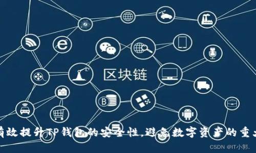 如何有效提升TP钱包的安全性，避免数字资产的重大损失