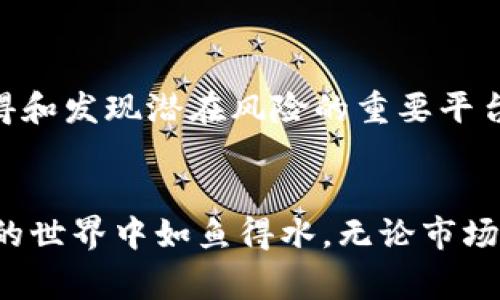   警惕！市面上是否有假的TP钱包？ / 
 guanjianci TP钱包, 假钱包, 安全性 /guanjianci 

引言：数字货币世界的风险与机遇
在数字货币迅速发展的今天，钱包的安全性成为无数用户心中的重担。TP钱包作为一种流行的数字资产管理工具，受到了众多用户的青睐。然而，随着市场需求的增长，假钱包的出现也让不少投资者坐不住了。如何辨别真假钱包，保护自己的资产安全，成为了每个用户的重要课题。

一、TP钱包的功能与重要性
TP钱包不仅仅是存储数字货币的工具，它还承担着交易、管理和投资决策的多重功能。当你决定进入加密货币市场时，一个安全、可靠的钱包是你资产安全的第一道防线。TP钱包的主要功能包括：
ul
    listrong存储资产/strong：可以安全地保存多种加密货币，包括但不限于比特币、以太坊等。/li
    listrong交易功能/strong：用户可以方便地进行加密货币的买入、卖出和转账。/li
    listrong资产管理/strong：可实时查看资产余额和交易记录，帮助用户更好地管理自己的投资。/li
/ul

二、假钱包的出现及其危害
随着数字货币的普及，假钱包的横空出世对用户资产构成了巨大的威胁。这些假钱包通常伪装成正品钱包，利用用户的信任进行诈骗。它们的危害包括：
ul
    listrong资产丢失/strong：用户将资金存入假钱包后，可能即刻失去对资金的控制。/li
    listrong个人信息泄露/strong：一些假钱包会收集用户的个人信息，导致严重的隐私问题。/li
    listrong市场信任危机/strong：假钱包的频繁出现可能导致整个市场的信任度下降，影响合法钱包的发展。/li
/ul

三、如何辨别TP钱包的真伪
为了避免因假钱包而遭受损失，用户需要学会分辨TP钱包的真伪。以下是一些有效的方法：
ul
    listrong官方网站对比/strong：访问TP钱包的官方网站，核对最新版本与自己下载的版本是否一致，确保不是从第三方渠道下载的。/li
    listrong用户评价与反馈/strong：在用户社区、论坛以及社交媒体上寻找有关TP钱包的评价，特别是关注关于不良体验的反馈。/li
    listrong开发者背景调查/strong：查阅TP钱包的开发团队背景，了解他们的历史和专业能力，确保其合规性。/li
/ul

四、提高安全性的小技巧
即使是正版TP钱包，用户也应该时刻保持警惕。以下是一些增加使用安全性的小技巧：
ul
    listrong开启双重认证/strong：使用双重认证功能，即便是密码被泄露，也能增加一层安全防护。/li
    listrong定期备份助记词/strong：将助记词保存在一个安全的地方，避免因为手机丢失而导致的资金损失。/li
    listrong保持软件更新/strong：定期更新钱包软件，以获取最新的安全性修复和功能提升。/li
/ul

五、社区力量的重要性
加入与TP钱包有关的社区，如官方论坛、社交媒体群，用户可以及时获取到最新的信息和警报。同时，这也是用户交流经验、分享心得和发现潜在风险的重要平台。通过社区的力量，用户可以互相提醒，增强对市场动态的敏感度。

结语：警惕假钱包，守护你的财富
假钱包的存在无疑是市场的一大隐患，但只要用户保持警惕，运用有效的方法分辨真假，从源头保护自己的资产，便能在数字货币的世界中如鱼得水。无论市场怎样变化，安全始终是用户最首要的追求。希望每一个用户都能找到合适自己的钱包，平稳前行，享受数字货币带来的便利与乐趣。