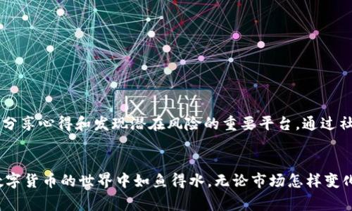   警惕！市面上是否有假的TP钱包？ / 
 guanjianci TP钱包, 假钱包, 安全性 /guanjianci 

引言：数字货币世界的风险与机遇
在数字货币迅速发展的今天，钱包的安全性成为无数用户心中的重担。TP钱包作为一种流行的数字资产管理工具，受到了众多用户的青睐。然而，随着市场需求的增长，假钱包的出现也让不少投资者坐不住了。如何辨别真假钱包，保护自己的资产安全，成为了每个用户的重要课题。

一、TP钱包的功能与重要性
TP钱包不仅仅是存储数字货币的工具，它还承担着交易、管理和投资决策的多重功能。当你决定进入加密货币市场时，一个安全、可靠的钱包是你资产安全的第一道防线。TP钱包的主要功能包括：
ul
    listrong存储资产/strong：可以安全地保存多种加密货币，包括但不限于比特币、以太坊等。/li
    listrong交易功能/strong：用户可以方便地进行加密货币的买入、卖出和转账。/li
    listrong资产管理/strong：可实时查看资产余额和交易记录，帮助用户更好地管理自己的投资。/li
/ul

二、假钱包的出现及其危害
随着数字货币的普及，假钱包的横空出世对用户资产构成了巨大的威胁。这些假钱包通常伪装成正品钱包，利用用户的信任进行诈骗。它们的危害包括：
ul
    listrong资产丢失/strong：用户将资金存入假钱包后，可能即刻失去对资金的控制。/li
    listrong个人信息泄露/strong：一些假钱包会收集用户的个人信息，导致严重的隐私问题。/li
    listrong市场信任危机/strong：假钱包的频繁出现可能导致整个市场的信任度下降，影响合法钱包的发展。/li
/ul

三、如何辨别TP钱包的真伪
为了避免因假钱包而遭受损失，用户需要学会分辨TP钱包的真伪。以下是一些有效的方法：
ul
    listrong官方网站对比/strong：访问TP钱包的官方网站，核对最新版本与自己下载的版本是否一致，确保不是从第三方渠道下载的。/li
    listrong用户评价与反馈/strong：在用户社区、论坛以及社交媒体上寻找有关TP钱包的评价，特别是关注关于不良体验的反馈。/li
    listrong开发者背景调查/strong：查阅TP钱包的开发团队背景，了解他们的历史和专业能力，确保其合规性。/li
/ul

四、提高安全性的小技巧
即使是正版TP钱包，用户也应该时刻保持警惕。以下是一些增加使用安全性的小技巧：
ul
    listrong开启双重认证/strong：使用双重认证功能，即便是密码被泄露，也能增加一层安全防护。/li
    listrong定期备份助记词/strong：将助记词保存在一个安全的地方，避免因为手机丢失而导致的资金损失。/li
    listrong保持软件更新/strong：定期更新钱包软件，以获取最新的安全性修复和功能提升。/li
/ul

五、社区力量的重要性
加入与TP钱包有关的社区，如官方论坛、社交媒体群，用户可以及时获取到最新的信息和警报。同时，这也是用户交流经验、分享心得和发现潜在风险的重要平台。通过社区的力量，用户可以互相提醒，增强对市场动态的敏感度。

结语：警惕假钱包，守护你的财富
假钱包的存在无疑是市场的一大隐患，但只要用户保持警惕，运用有效的方法分辨真假，从源头保护自己的资产，便能在数字货币的世界中如鱼得水。无论市场怎样变化，安全始终是用户最首要的追求。希望每一个用户都能找到合适自己的钱包，平稳前行，享受数字货币带来的便利与乐趣。