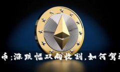 “区块链概念币：涨跌幅双向收割，如何驾驭市