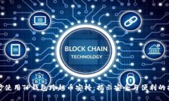 如何巧妙使用TP钱包跨越币安桥：揭示安全与便利