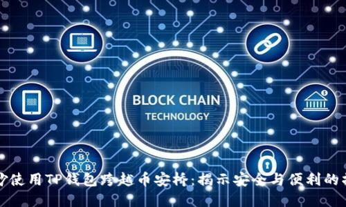 如何巧妙使用TP钱包跨越币安桥：揭示安全与便利的操作技巧