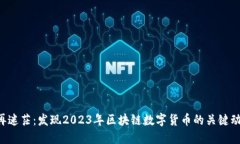 不再迷茫：发现2023年区块链数字货币的关键动态