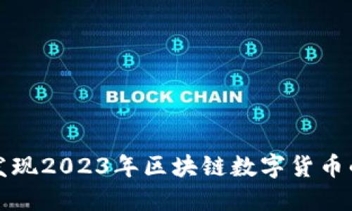 不再迷茫：发现2023年区块链数字货币的关键动态！