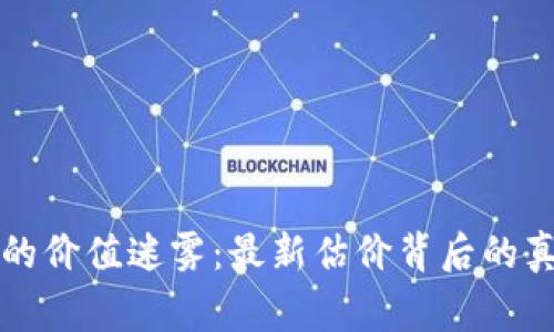 区块链的价值迷雾：最新估价背后的真实故事