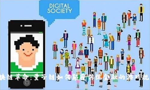 区块链革命：量子链如何颠覆传统金融的游戏规则？