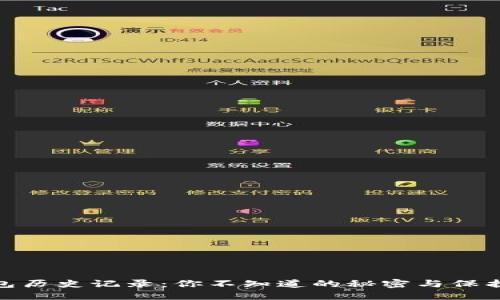 TP钱包历史记录：你不知道的秘密与保护措施