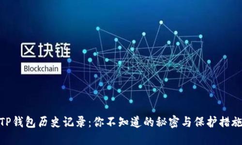 TP钱包历史记录：你不知道的秘密与保护措施
